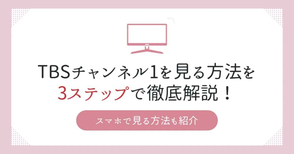 【2024年10月最新】TBSチャンネル1を見る方法を3ステップで徹底解説！スマホで見る方法も